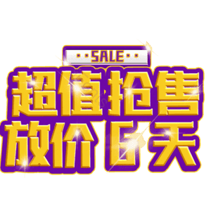 超值抢售放价6天