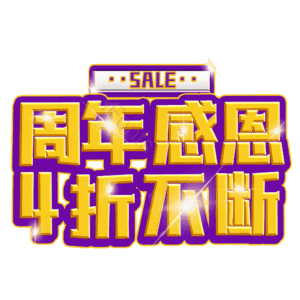周年感恩4折不断