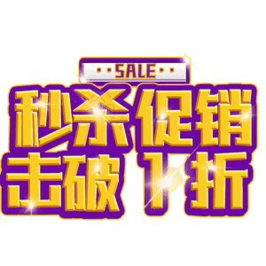 秒杀促销击破1折