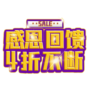 感恩回馈4折不断