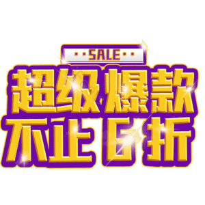 超级爆款不止6折
