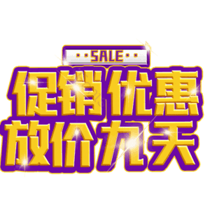 促销优惠放价九天