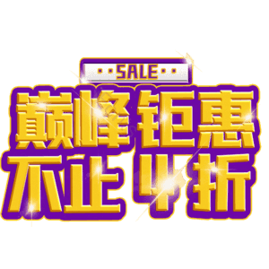 巅峰钜惠不止4折