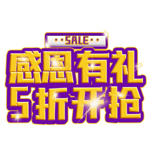 感恩有礼5折开抢