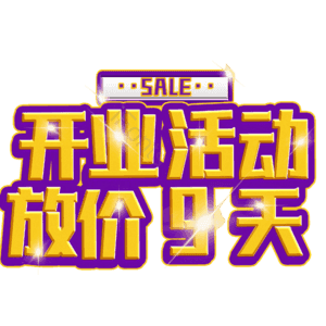 开业活动放价9天