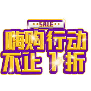 嗨购行动不止1折