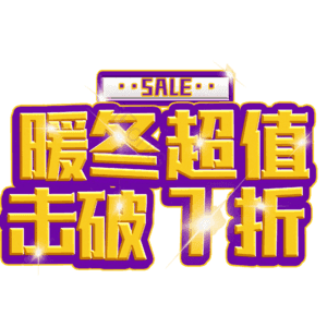 暖冬超值击破7折