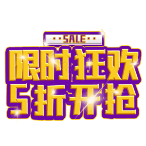限时狂欢5折开抢