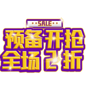 预备开抢全场2折