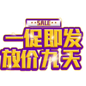 一促即发放价九天