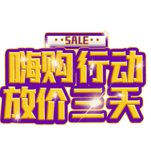 嗨购行动放价三天