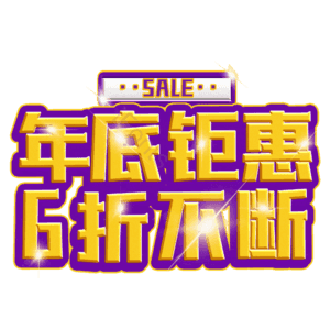 年底钜惠6折不断