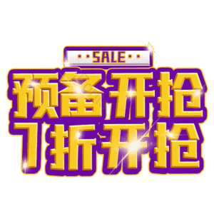 预备开抢7折开抢