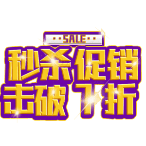 秒杀促销击破7折