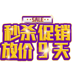 秒杀促销放价9天