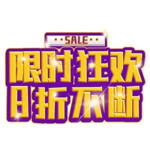 限时狂欢8折不断