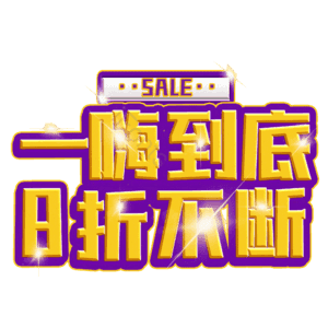 一嗨到底8折不断