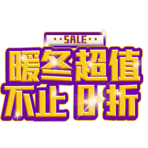 暖冬超值不止8折