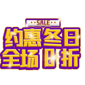 约惠冬日全场8折