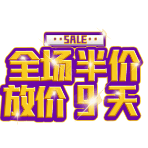 全场半价放价9天
