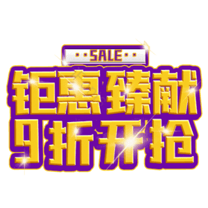 钜惠臻献9折开抢
