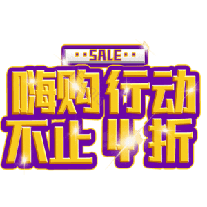 嗨购行动不止4折