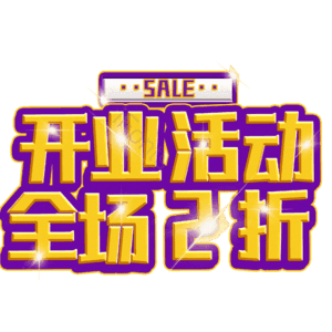 开业活动全场2折