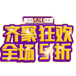 齐聚狂欢全场5折