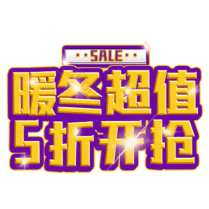 暖冬超值5折开抢