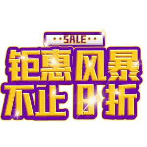 钜惠风暴不止8折