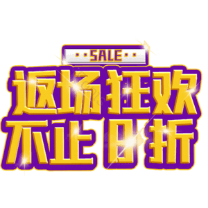 返场狂欢不止8折