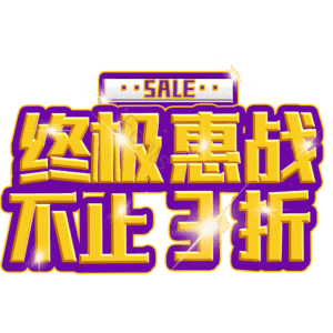 终极惠战不止3折