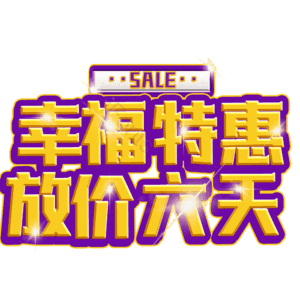 幸福特惠放价六天