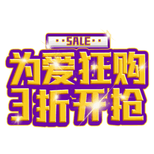 为爱狂购3折开抢