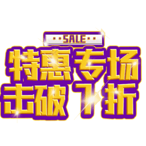 特惠专场击破7折