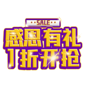 感恩有礼1折开抢