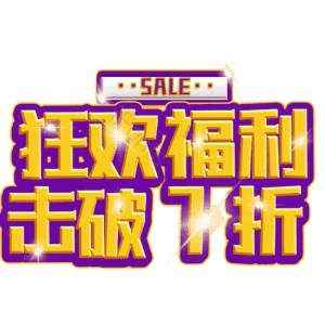 狂欢福利击破7折