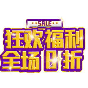 狂欢福利全场8折