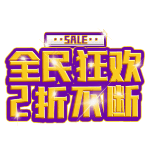 全民狂欢2折不断