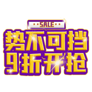 势不可挡9折开抢