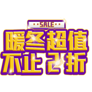 暖冬超值不止2折