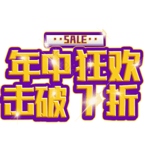 年中狂欢击破7折