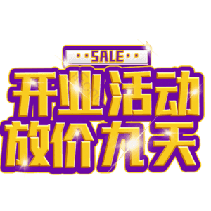 开业活动放价九天