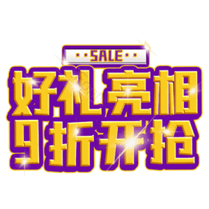 好礼亮相9折开抢