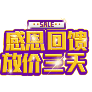 感恩回馈放价三天