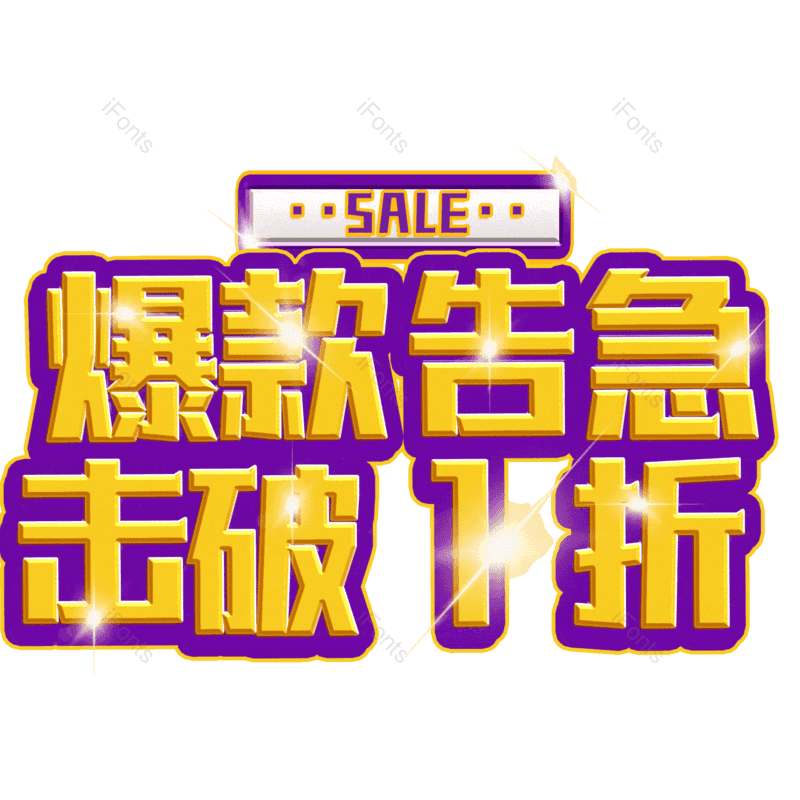 艺术字图片,热销元素,PNG,免抠素材