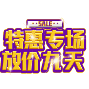 特惠专场放价九天