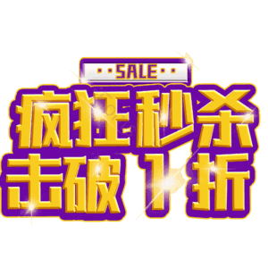 疯狂秒杀击破1折