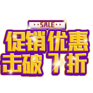 促销优惠击破7折