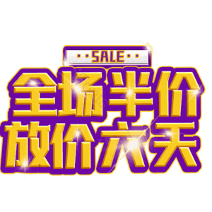 全场半价放价六天